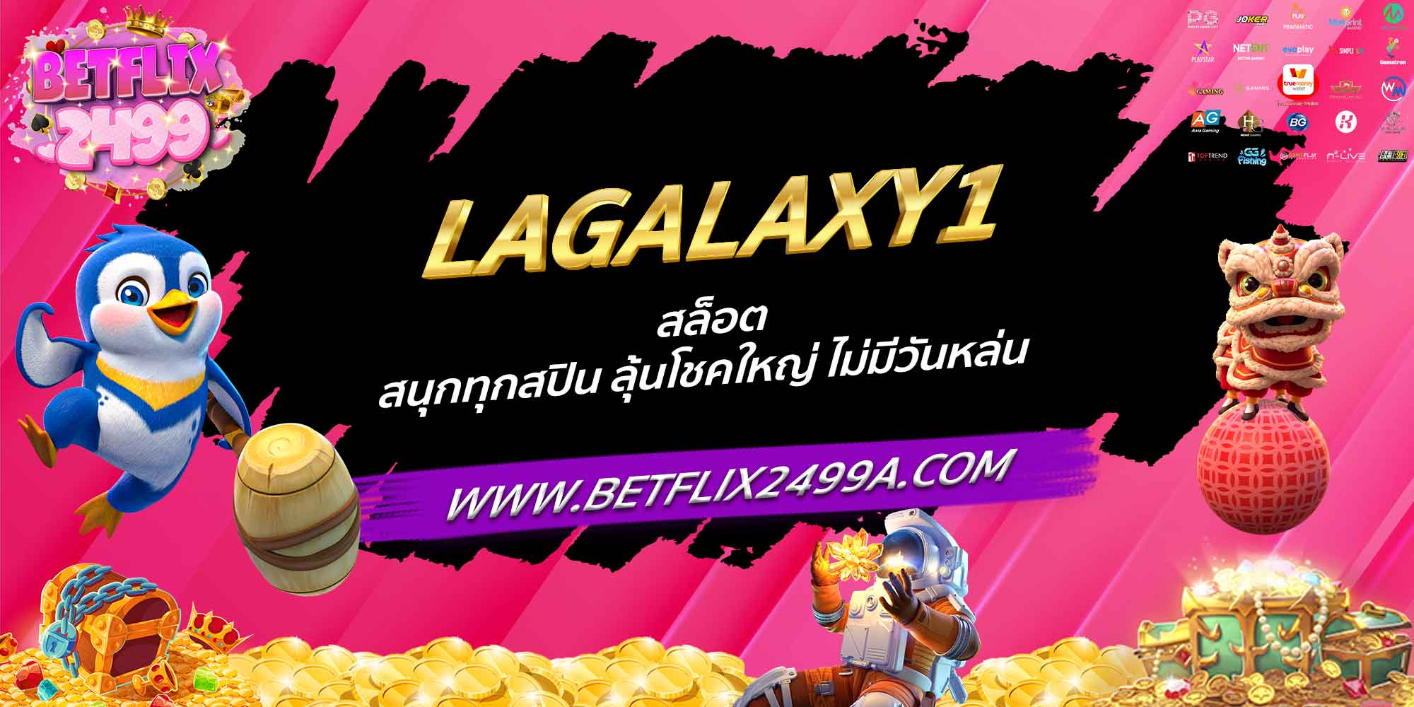 LAGALAXY1 สล็อต สนุกทุกสปิน ลุ้นโชคใหญ่ ไม่มีวันหล่น