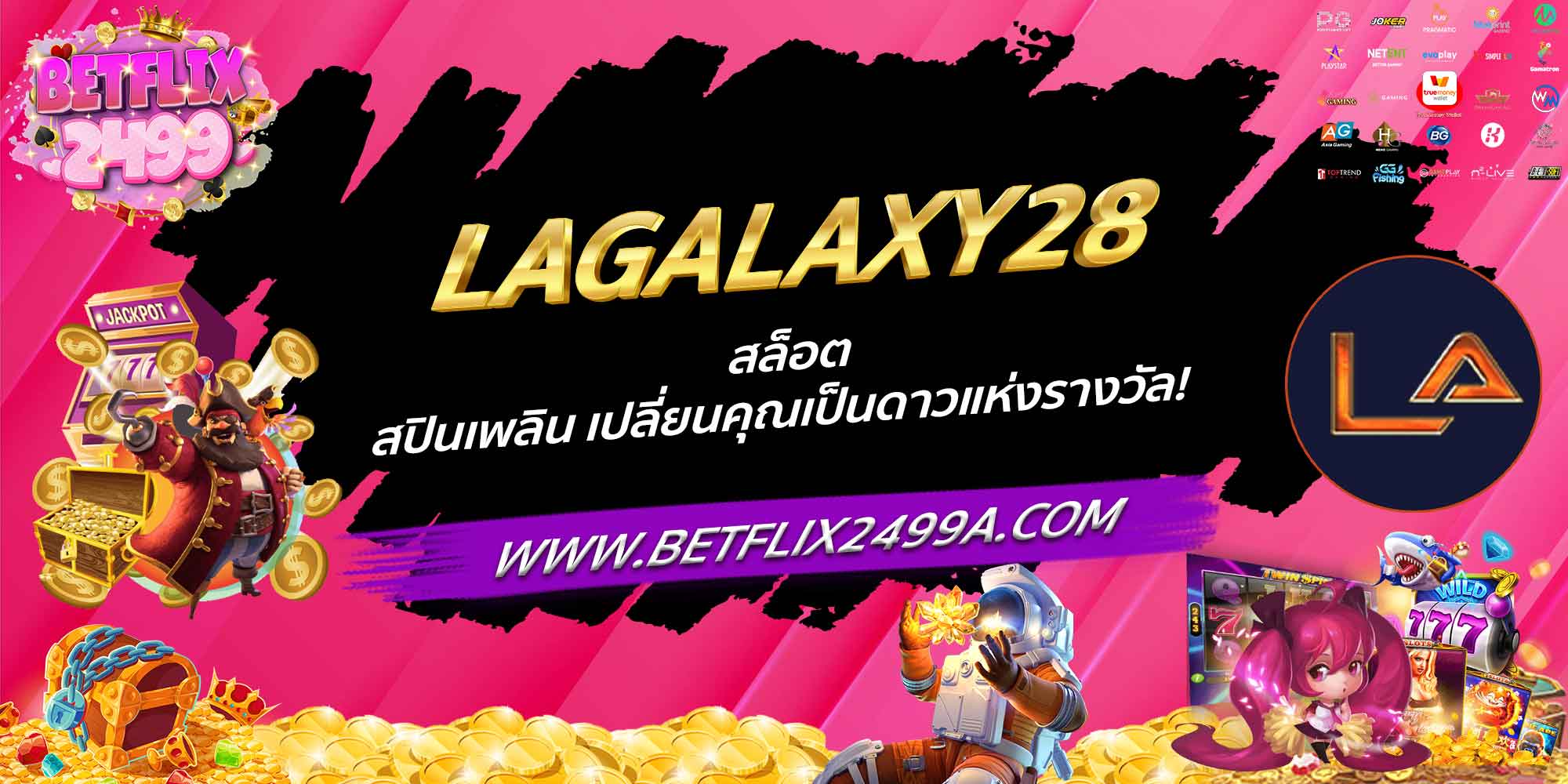 LAGALAXY28 สล็อต สปินเพลิน เปลี่ยนคุณเป็นดาวแห่งรางวัล!